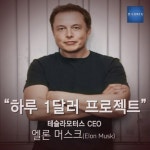 [카드뉴스] 하루 1달러 프로젝트 - 테슬라모터스CEO, 엘론 머스크 (Elon Musk)