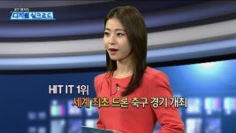 [디지털 실크로드] HIT IT···휴대용 3D프린터, 셰프 로봇, 드론 축구