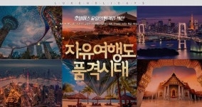 호텔패스 자유여행도 품격시대 기획전···항공, 호텔 특가