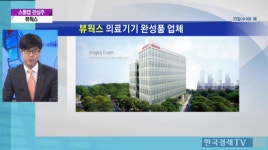 [증권]스몰캡 관심주 - 뷰웍스