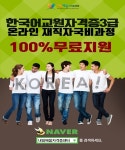내일배움자격증센터, 온라인 한국어교원자격증3급 재직자 국비 100%무료지원과정 개설