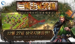 컬쳐랜드 스토어, 삼국지 맹장전 오호대장군’ 및 ‘스토머즈 마지막 생존자’ 출시
