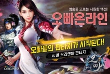 온게이트, 오리엔탈 판타지 웹게임 ‘오빠온라인’, 채널링 실시