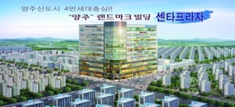 새로운 투자처로 각광받고 있는 4만2천세대 중심, 양주옥정신도시 “센타프라자”분양 열기