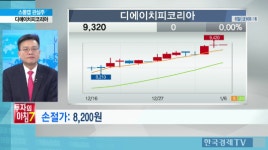 [증권]스몰캡 관심주 - 디에이치피코리아