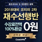 춘천재수학원 코치미, 재수선행반 수강료 무료 이벤트 눈길