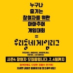 아마추어 게임리그 우리동네 게임리그 시즌4 참여자 모집개시