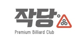 작당, 프리미엄 당구장 모델 제시