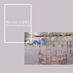 애드나인프로젝트, 모하와 콜라보레이션…싱글 ‘차가운 바람이 불면’ 공개