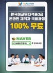 내일배움자격증센터, 온라인 한국어교원자격증3급 국비지원 100%무료 (양성과정)개강