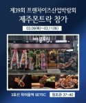 프리미엄 제주 돼지고기 전문점 제주몬트락, 제39회 프랜차이즈산업박람회 참가