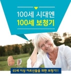 스타키그룹, 100세 시대에 맞는 100세 보청기 출시