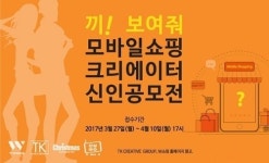 더블유쇼핑·티케이크리에이티브그룹, 쇼핑 크리에이터 선발 공모전 개최