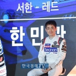 [포토]한민관 서한모터스 레드팀, 기대해주세요