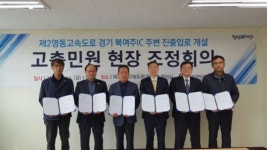 국민권익위, 북여주나들목 주변 진출입로 갈등 해결 실마리 찾아