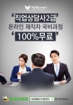 온라인 직업상담사2급(자격증) 내일배움자격증센터 재직자 100%무료 국비지원 수강생모집