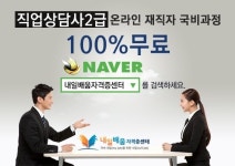 직업상담사2급(온라인) 내일배움자격증센터, 직장인 100% 국비무료교육생 모집 안내