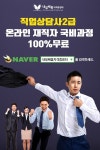 ‘직업상담사2급(온라인)자격증’ 100%전액무료 국비지원 내일배움자격증센터, 수강생 모집