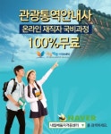 내일배움자격증센터, 관광통역안내사(온라인) 재직자100%무료 국비지원 수강생 모집