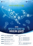 바다의 미래를 상상海..해양수산 미래기술 아이디어 공모전 개최!