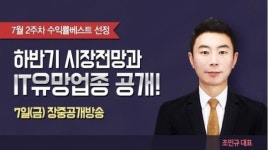 와우넷 파트너 조민규, IT관련주 전략적 대응 필요한 시점