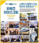 아이스크림카페창업 바세츠아이스크림 김포장기점 오픈이벤트 진행