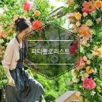 파티플래너, 파티플로리스트 자격증 교육과정 등록마감 초읽기