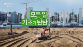 모든 일에는 기초가 튼튼해야 한다, 반석기초이앤씨(주) 문형록 대표의 기업가정신