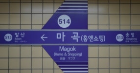 5호선 마곡역, 홈앤쇼핑 병행 표기