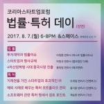 코리아스타트업포럼, 7일에 법률·특허 강연 