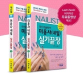 에듀윌, 네일아트 국가자격증 <미용사 네일 실기> 실습 동영상 제공