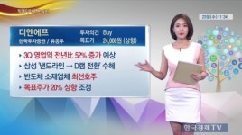 [빅데이터증시] 디엔에프, 반도체 소재주 Top-pick 제시