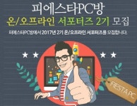피에스타PC방, 2기 서포터즈 모집 시작
