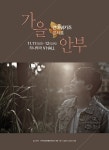 먼데이키즈, 단독 콘서트 ‘가을 안부’ 전석 매진…29일 추가 티켓 오픈