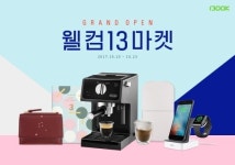 1300K, 가을맞아 정기 세일 이벤트 웰컴 13마켓 열어
