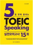 시원스쿨랩(LAB), 5일만에 끝내는 토익스피킹 실전모의고사 15회 출간