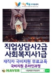 내일배움자격증센터, 직업상담사2급, 사회복지사1급 본인부담금 0원 재직자 국비지원 교육