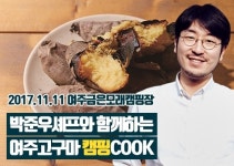 박준우 셰프와 함께하는 여주고구마 캠핑쿡 행사 내달 11~12일 개최