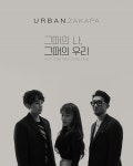 어반자카파, 짙은 겨울 감성 담은 신곡 ‘그때의 나, 그때의 우리’ 이미지 티저 공개