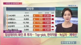 [공시리포트]제약주 업종 내 최선호, 한미약품 녹십자 제넥신 -하나