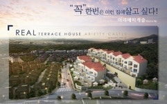 희소성 갖춘 테라스하우스, 용인 아리에띠캐슬 눈길