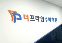 대치동툼수학학원 | 대치동 수학학원 겨울방학 특강… 지방 최상위권 학생들 줄지어