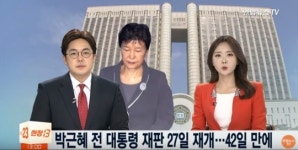 박근혜 전 대통령 재판 재개, 그간 보이콧 ‘이유’ 들어보니