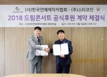 (사)한국연예제작자협회, (주)스타코인과 공식 후원계약 체결