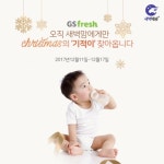 GS fresh, 고객감사 연말행사 Merry Fresh Mas, Happy Fresh year 진행
