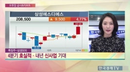 [공시&특징주] 삼성에스디에스, 4분기 호실적·신사업 기대감