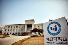 혜전대학교, 2018학년도 정시 모집 6일부터 10일간 원서 접수