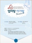 롯데시네마, ‘mom편한 엄마랑 아가랑’ 시즌6 진행