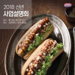 스테프핫도그, 신년 사업설명회 개최…2018년 창업은 스테프핫도그