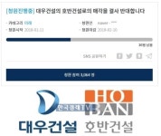 대우건설, 호반건설 매각 반대 청와대 국민청원 3천명 돌파